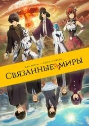 Связанные миры (Ashita Sekai ga Owaru to Shite mo (Ashita Sekai ga Owaru toshitemo)) (2019)