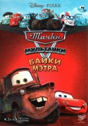 Мультачки: Байки Мэтра (Pixar Cars: Mater's Tall Tales) 2008