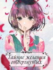 Тайные желания отвергнутых (Kuzu no Honkai) (2017)