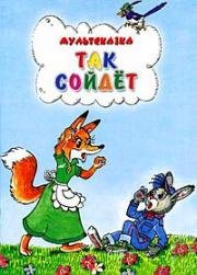 Так сойдет 1981