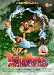 Тайна парка развлечений (Boonie Bears: The Wild Life) 2021