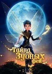 Тайна зубных фей (A Tooth Fairy Tale) (2025)