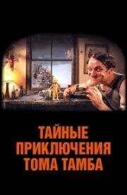 Тайные приключения Тома Тамба (Секретные приключения мальчика-с-пальчика) (The Secret Adventures of Tom Thumb) (1993)