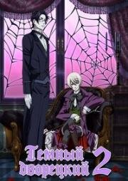 Тёмный дворецкий (Kuro Shitsuji II (Kuroshitsuji II, Dark Butler II, Black Butler II)) 2010