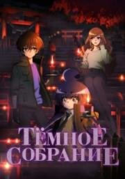 Тёмное собрание (Dark Gathering) (2023)