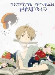 Тетрадь дружбы Нацумэ (Natsume Yuujinchou Roku) 2017