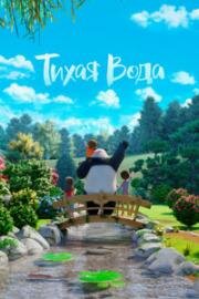 Тихая Вода (Stillwater) (2020)