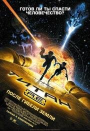 Титан: После гибели земли (Titan A.E.) (2000)