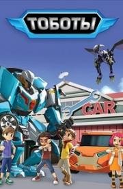 Тоботы (Tobot) (2010)