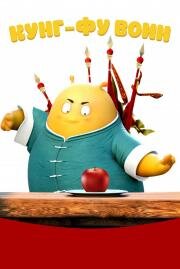 Кунг-фу воин (Tofu) (2017)