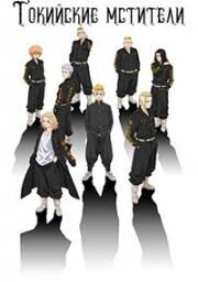 Токийские мстители (Tokyo Revengers) 2021