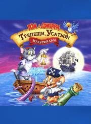 Том и Джерри: Трепещи, Усатый! (Tom and Jerry: Shiver Me Whiskers) (2006)