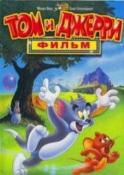 Том и Джерри: Фильм (Tom and Jerry: The Movie) (1992)