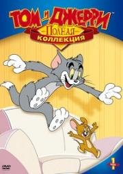 Том и Джерри. Золотая коллекция (Tom & Jerry. Golden Collection)