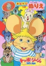 Топо Джиджио (Topo Gigio) 1988