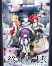 Тотальный гарем (Shuumatsu no Harem (World's End Harem)) (2021)