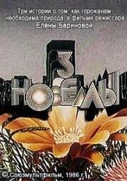 Три новеллы (3 новеллы) (1986)