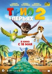 Трио в перьях 2 (Richard the Stork and the Mystery of the Great Jewel) (2023)