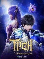 Трон, отмеченный богом (Shen Yin Wangzuo (Throne of Seal, Sealed Divine Throne)) (2022)