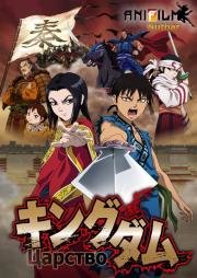 Царство (Kingdom) (2012)