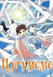 Цугумомо (Tsugumomo) (2020)
