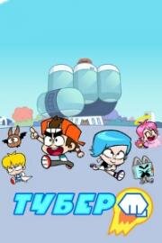 Тубер (Hero Circle) (2019)