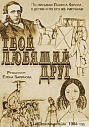 Твой любящий друг 1984