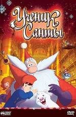 Ученик Санты (Santa's Apprentice) (2010)