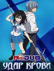 Удар Крови (Strike the Blood) (2013)
