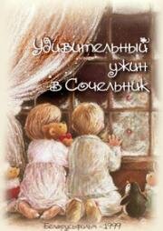 Удивительный ужин в Сочельник (1999)