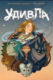 УдивЛа (WondLa) (2024)