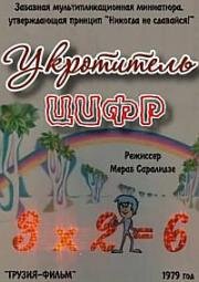 Укротитель цифр (1979)