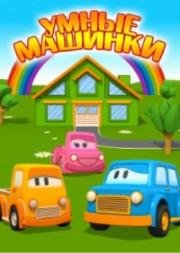 Умные машинки (2015)