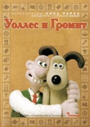 Уоллес и Громит (Хитроумные приспособления) (Wallace & Gromit's Cracking Contraptions)