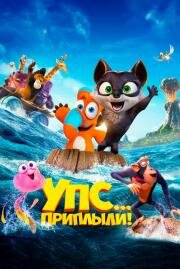 Упс... Приплыли! (Ooops! The Adventure Continues) (2020)