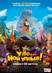 Упс… Ной уплыл! (Ooops! Noah is Gone...) 2015