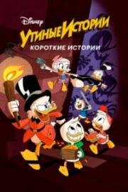 Утиные истории. Короткие истории (DuckTales Shorts) (2017)