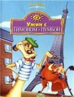 Ужин с Тимоном и Пумбой (1995)