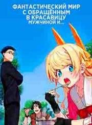В другом мире с мужчиной, обратившимся красоткой (Фантастический мир с обращённым в красавицу мужчиной и...) (Fantasy Bishoujo Juniku Ojisan to (Life with an Ordinary Guy who Reincarnated into a Total Fantasy Knockout)) 2022