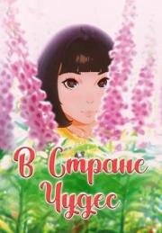 В стране чудес (Birthday Wonderland (The Wonderland)) (2019)