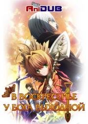 В воскресенье у Бога выходной (Kami-sama no Inai Nichiyoubi) (2013)