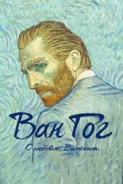Ван Гог. С любовью, Винсент (Loving Vincent) 2017