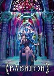 Вавилон (Babylon) 2019