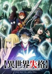Вечно дисквалифицирован (Isekai Shikkaku) (2024)