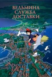 Ведьмина служба доставки (Majo no Takkyuubin) (1989)