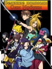Великие помыслы Оды Нобуны (Oda Nobuna no Yabou TV) (2012)