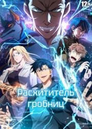 Великий расхититель гробниц (Расхититель гробниц) (2026)