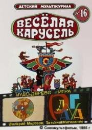 Веселая карусель №16: Чудо-дерево. Игра 1985