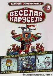 Веселая карусель №19: Качели, Вредный совет, Загадка (1988)
