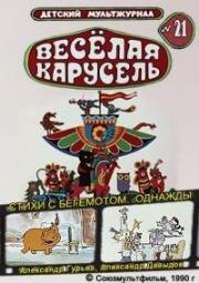 Веселая карусель №21: Стихи с бегемотами, Однажды 1990
